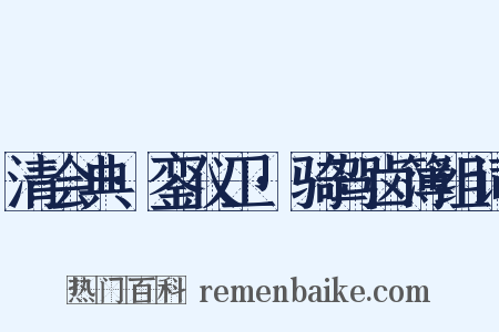 清会典·銮仪卫·骑驾卤簿组词是什么意思的图片